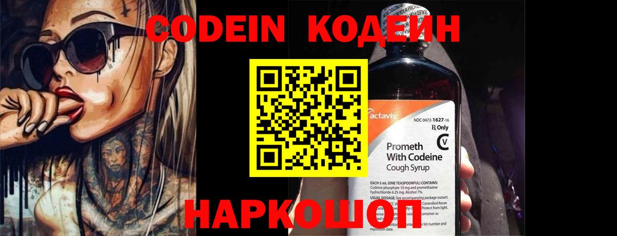 Codein напиток Lean (лин) Екатеринбург